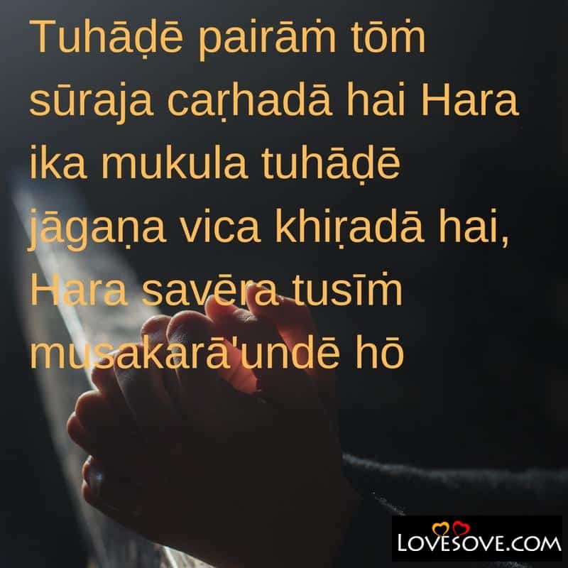 Tuhāḍē pairāṁ tōṁ sūraja caṛhadā hai, , good morning quotes in punjabi with images