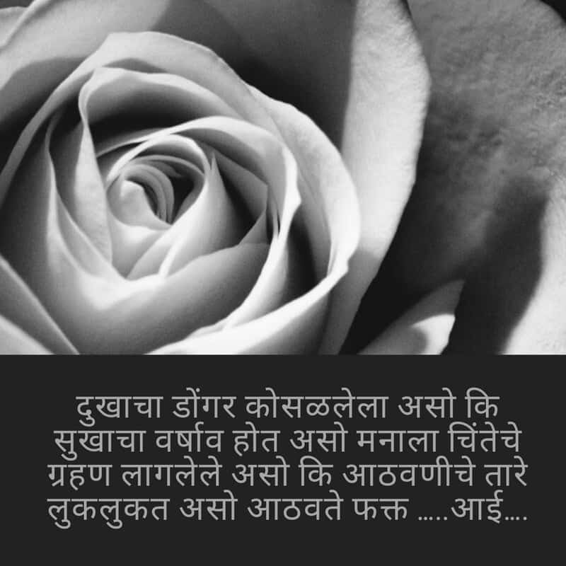 Marathi Cute Quotes For Mother