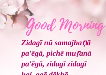 Āpaṇē āpa nū rakhō, uha vī ika, , punjabi quotes good morning wishes