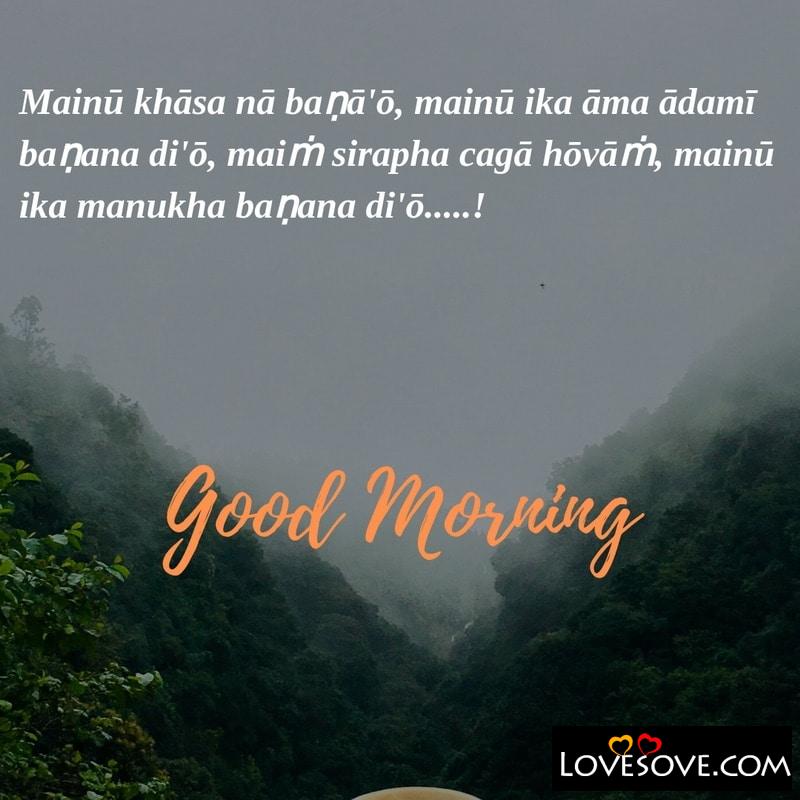 Mainū khāsa nā baṇā’ō mainū ika āma, , quotes good morning in punjabi