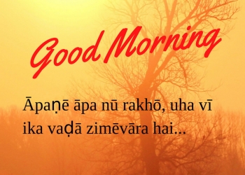 āpaṇē āpa nū rakhō, uha vī ika, , romantic good morning quotes in punjabi