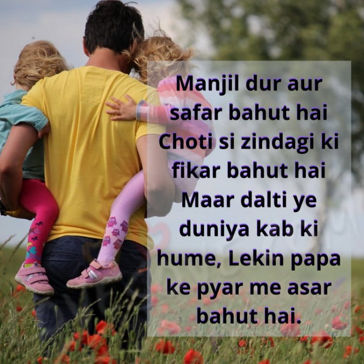 manjil dur aur safar bahut hai choti si zindagi, , shayari for father lovesove