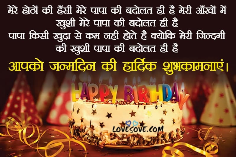 birthday shayari for dad in hindi, happy birthday shayari for daddy, happy birthday shayari for father in hindi, जन्मदिन की शुभकामनाएं पापा, बर्थडे शायरी फॉर पापा 