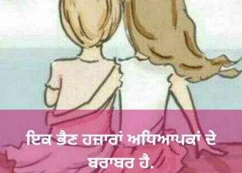 ਭੈਣ ਨਾਲੋਂ ਵਧੀਆ ਦੋਸਤ ਕੋਈ ਨਹੀਂ ਹੋ, , status for sister love in punjabi