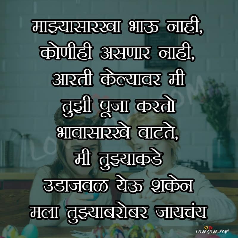 Brother Sms Marathi, Big Brother Sms In Marathi, Brother Shayari In Marathi, Brothers Day Quotes In Marathi, Brother And Sister Whatsapp Status In Marathi, Brother Status In Marathi, Brother Brother Quotes In Marathi, Lines For Brother In Marathi, Brother Day Status In Marathi, Funny Brother Quotes In Marathi, Big Brother Marathi Status, Best Brother Marathi Status, My Brother Marathi Status, Fb Marathi Status Brother, Marathi Status For Brother, I Love My Brother Status Marathi