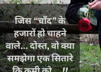 jis chand ke hazaro ho chahne bale, , very heart touching sad quotes in hindi lovesove