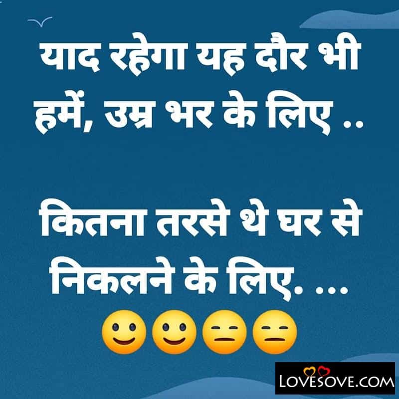 Best Collection Of Funny Lines On Corona Virus, Lockdown Status, Corona Virus Funny Status  In Hindi, yaad rahega ye door bhi hume lovesove
