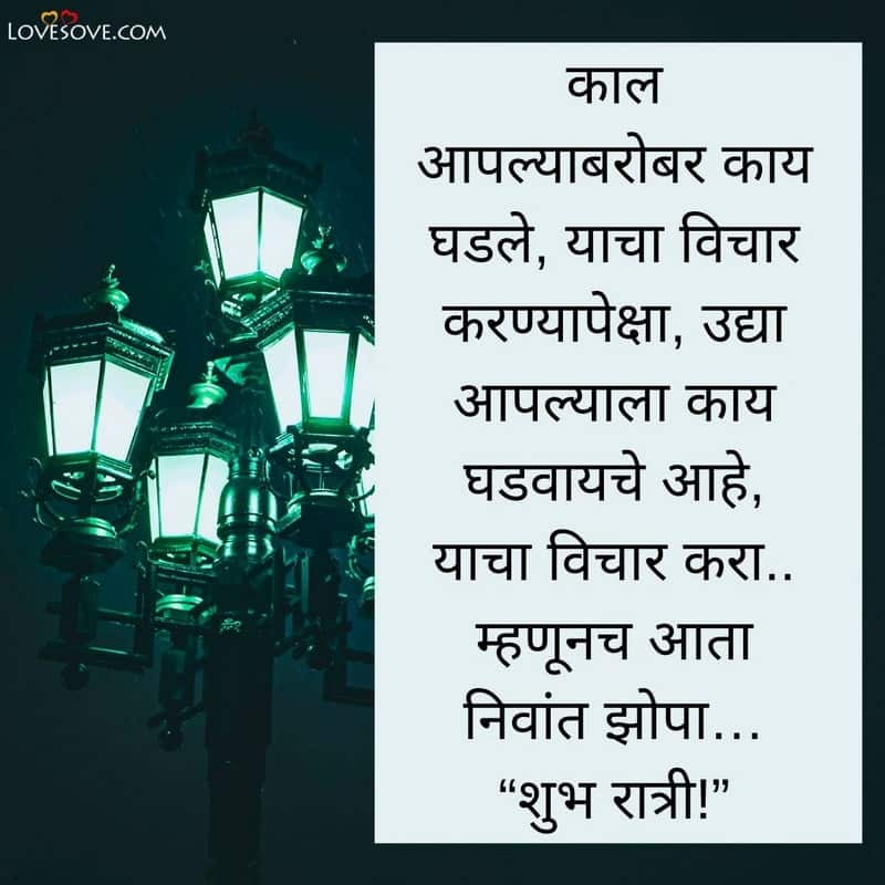 Good Night Marathi Motivational Quotes, Status & Messages