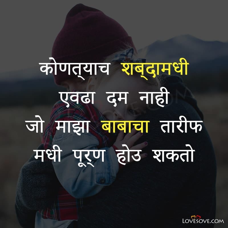 father day marathi thought, fathers day status in marathi download, father day whatsapp status in marathi, happy parents day status in marathi, father's day special status in marathi, fathers day status in marathi language, father day marathi suvichar, marathi status about father, fathers day images in marathi, love and miss you dad in marathi, happy fathers day, special wish to father's day, happy fathers day dad, love you dad, marathi quotes on fathers day, happy fathers day status ,happy fathers day shayari