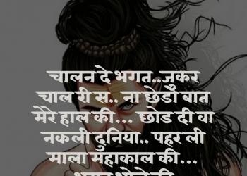 Pahale chhap-chhap se aate the baarish bina chhaate ke, , mahakal attitude shayari lovesove