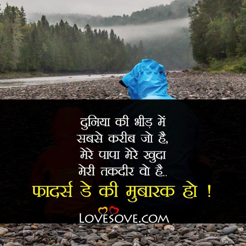 best fathers day shayari wishes from son, best fathers day shayari wishes from son, thanks message for fathers day wishes by son lovesove
