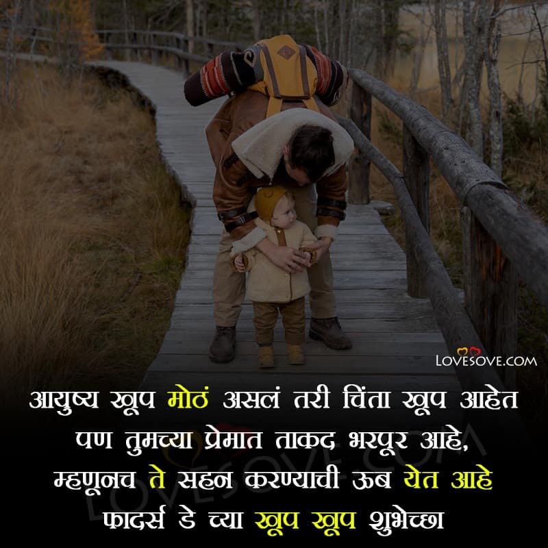 fathers day status for whatsapp in marathi, father day status marathi, fathers day in marathi quotes, father's day in marathi sms, marathi status about father, fathers day images in marathi, love and miss you dad in marathi, happy fathers day, special wish to father's day, happy fathers day dad, love you dad, marathi quotes on fathers day, happy fathers day status ,happy fathers day shayari