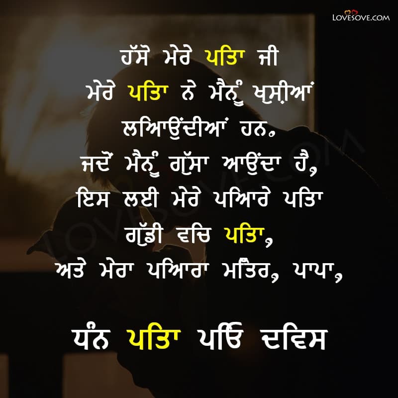 happy fathers day wishes in punjabi, father's day wishes in punjabi, fathers day wishes in punjabi, father's day wish in punjabi, punjabi status on father and daughter, punjabi status for bapu, status for parents respect in punjabi, miss u dad status in punjabi, heart touching lines for father in punjabi, punjabi status for son, punjabi quotes for parents in english, dada pota status in punjabi, 