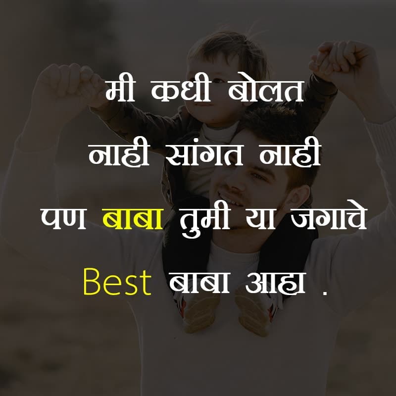 fathers day message in marathi, fathers day msg in marathi, fathers day wishes in marathi, fathers day quotes in marathi from daughter, father day status in marathi, marathi status about father, fathers day images in marathi, love and miss you dad in marathi, happy fathers day, special wish to father's day, happy fathers day dad, love you dad, marathi quotes on fathers day, happy fathers day status ,happy fathers day shayari