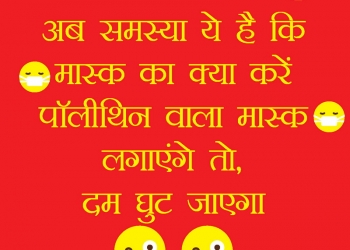 sarkar ko kuch mahine, , funny lines for lockdown in hindi lovesove