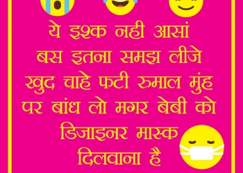 sarkar ko kuch mahine, , latest hindi funny jokes on lockdown lovesove