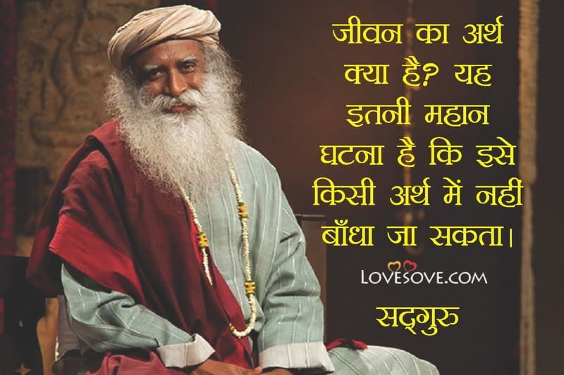 sadhguru quotes on love hindi, sadhguru motivational lines, sadhguru thoughts, sadhguru thoughts on life, sadhguru on thoughts, sadhguru thoughts on love