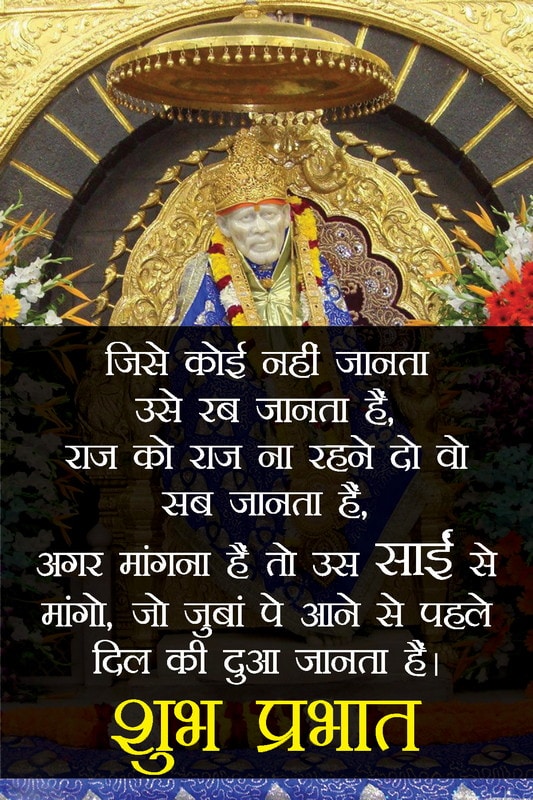 Sai Baba Subhprabhat Status, Sai Baba Good Morning Shayari, Sai Baba Subhprabhat Status, beautiful good morning status for god lovesove
