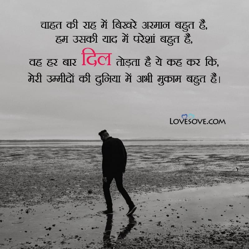Chahat ki raah mein, , broken heart shayari in hindi lovesove