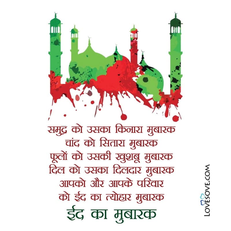 ईद मुबारक शायरी इमेज, eid mubarak shayari, eid mubarak shayari, eid ul adha wishes shayari in hindi lovesove