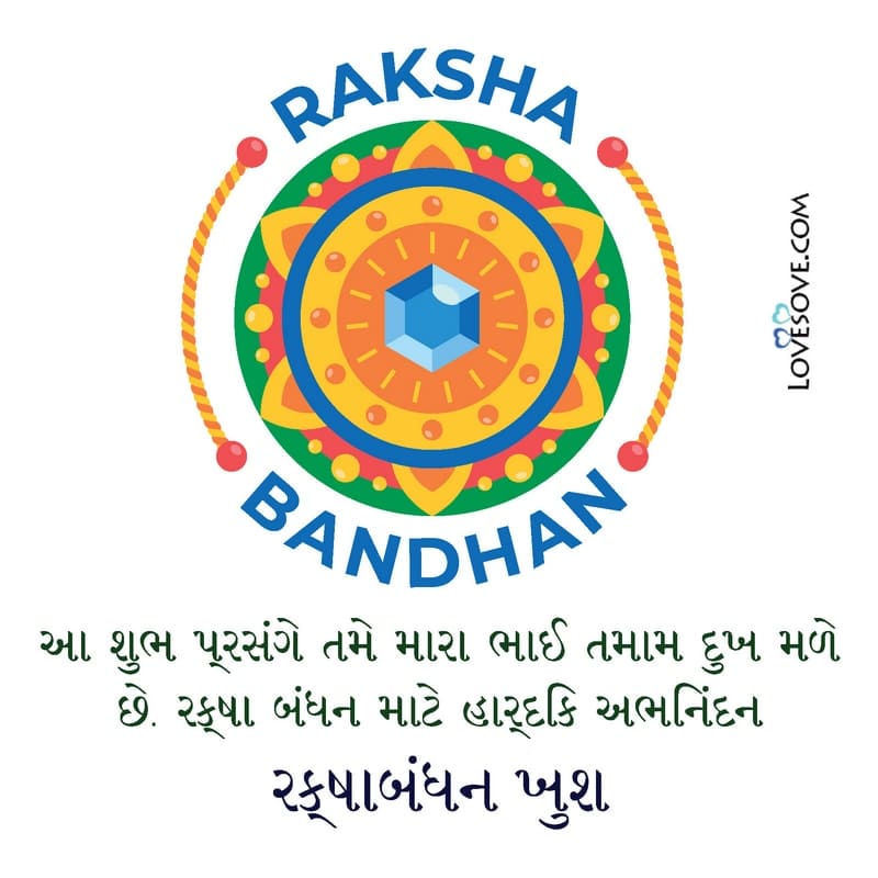 રક્ષાબંધન ની શુભેચ્છા, Happy Raksha Bandhan Gujarati Wishes & Status
