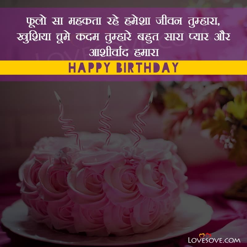 birthday wishes status in hindi, janamdin shayari, happy birthday wishes hindi shayari, happy birthday sms hindi, whatsapp status for my son, birthday