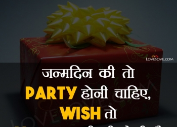 जन्मदिन की बधाई, happy birthday wishes, sms, shayari in hindi, जन्मदिन की बधाई, janamdin ki toh party honi chahhiye lovesove