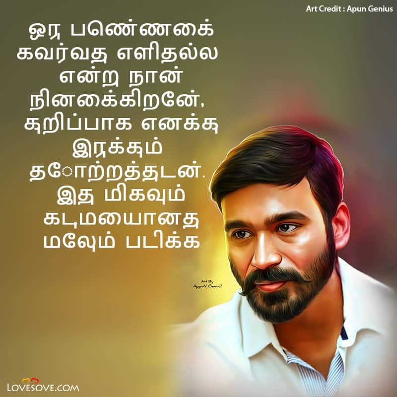 tamil actor dhanush quotes, dhanush love quotes tamil, dhanush quotes tamil, dhanush motivational quotes in tamil