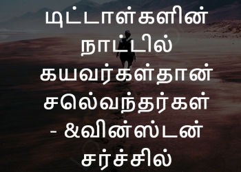 latest tamil status, best tamil thoughts, images, best tamil thoughts, latest tamil status images lovesove