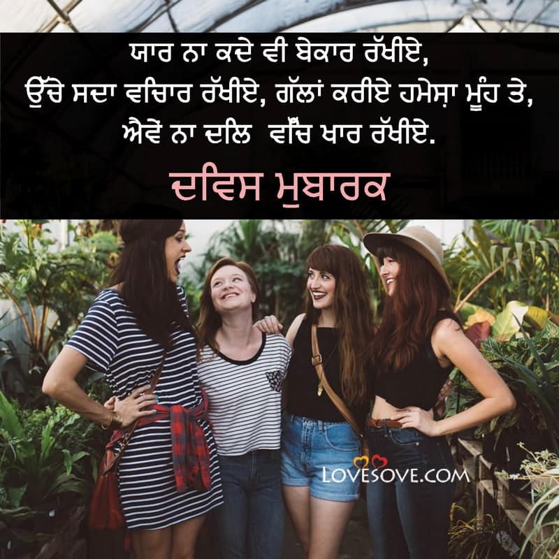 lines on friendship day in punjabi, friendship day status in punjabi language, friendship day status in punjabi, friendship day punjabi shayari,