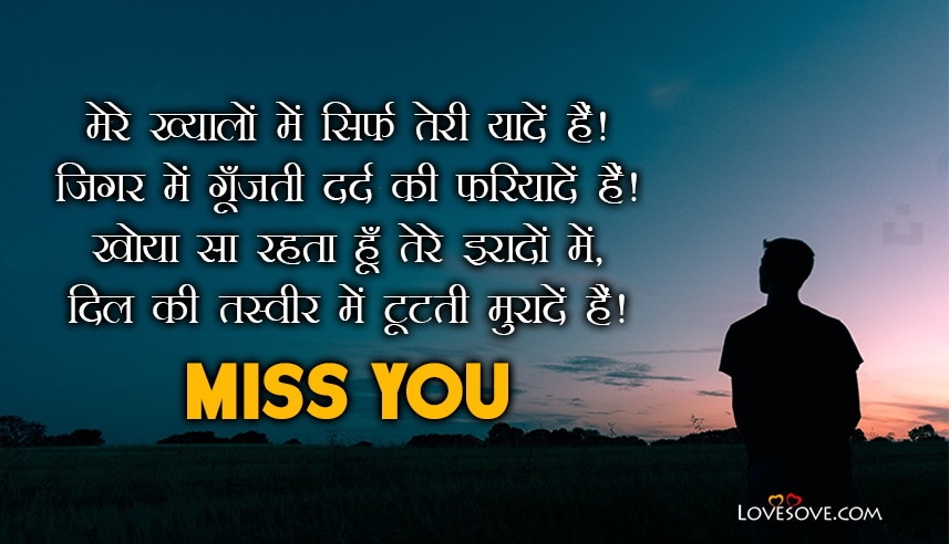 Mere Khayalon Me Sirf – Miss You Hindi Shayari Image, Mere Khayalon Me Sirf - Miss You Hindi Shayari Image, miss you hindi shayari image lovesove