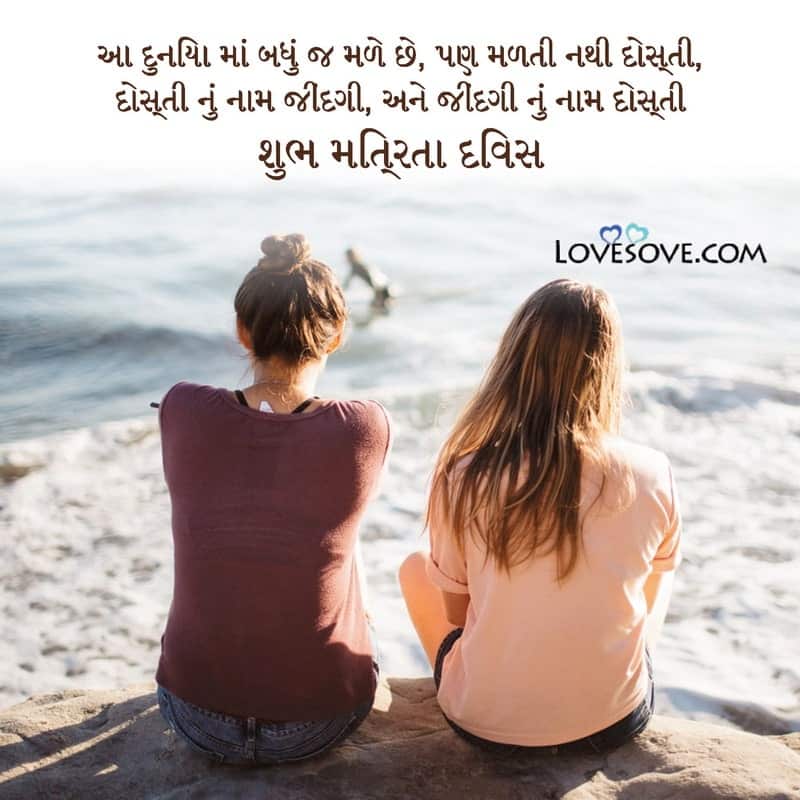 Friendship Day In Gujarati, Friendship Day Gujarati Sms, Friendship Day Gujarati Shayari, Friendship Day Gujarati Quotes, Friendship Day Gujarati Images, Friendship Day Gujarati Wishes,