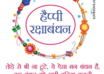Best Raksha Bandhan Status Lines, Rakshabandhan Quotes Images, Raksha Bandhan Quotes, happy raksha bandhan wishes lovesove