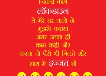mere kya barabari karoge tum log, , new funny jokes in hindi lockdown lovesove