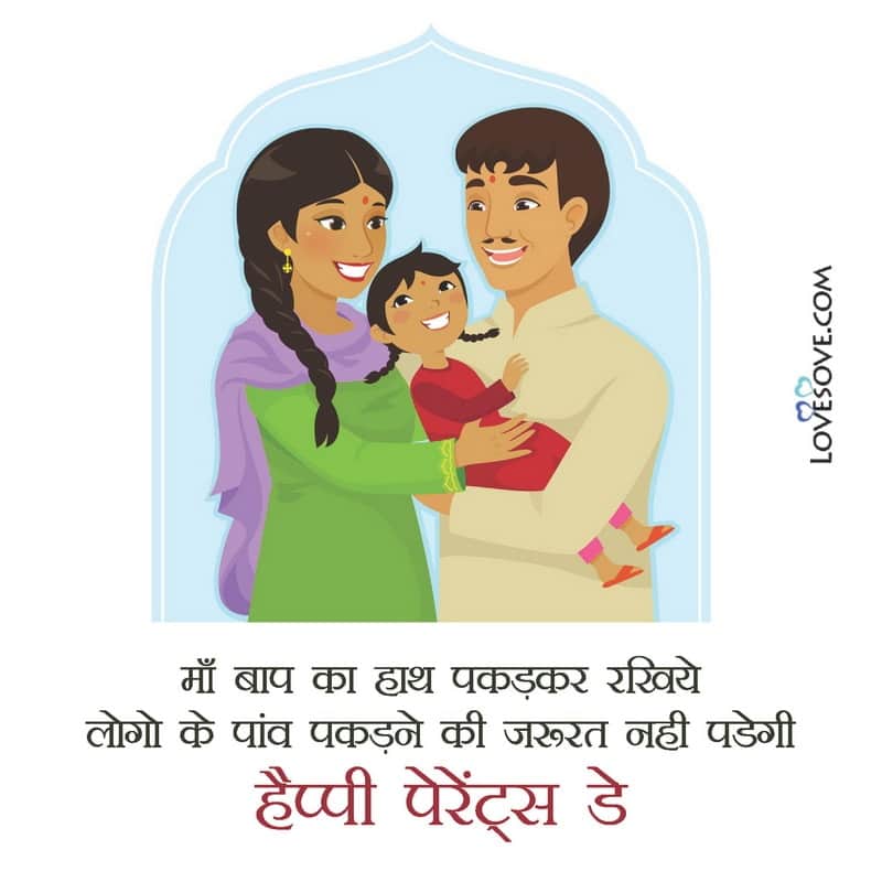 Happy Parents Day Images In Hindi, Happy Parents Day Whatsapp Status, Happy Parents Day In Hindi, Happy Parents Day Status In Hindi, Happy Parents Day 2020 Status In Hindi, Happy Parents Day Status Hindi, Happy Parents Day Status 2020, Happy Parents Day Status In English, Happy Parents Day Status Download