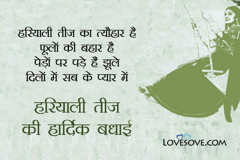 hariyali teej pics, wallpaper hariyali teej, हरियाली तीज की शायरी, हरियाली तीज पर शायरी