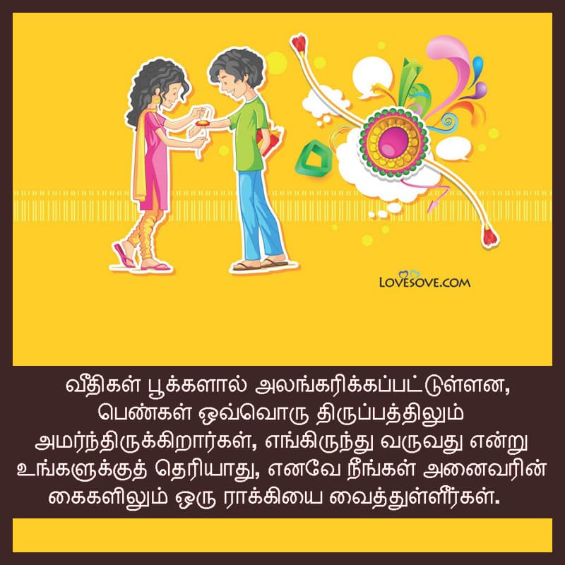 raksha bandhan tamil wishes & messages, tamil rakhi status images, tamil wishes on rakhi, தமிழ் மொழியில் சமீபத்திய ரக்‌ஷா பந்தன் நிலை
