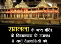 राम मंदिर अयोध्या स्टेटस इन हिंदी, Ayodhya Ram Mandir Wishes In Hindi, Ayodhya Ram Mandir Wishes, bhwaya ram mandir ki hardik badhai lovesove