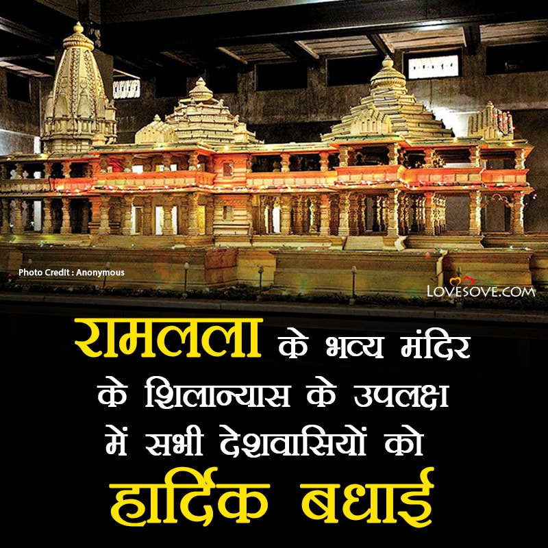 राम मंदिर अयोध्या स्टेटस इन हिंदी, Ayodhya Ram Mandir Wishes In Hindi