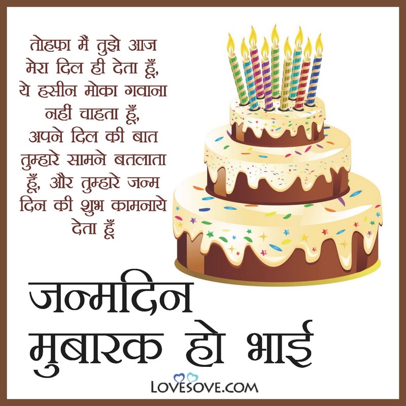 birthday quotes for brother in hindi, brother birthday wishes thoughts in hindi, भाई को जन्मदिन की बधाई, बड़े भाई को जन्मदिन की बधाई शायरी, भाई को जन्मदिन की बधाई status, भाई को जन्मदिन की बधाई सन्देश,