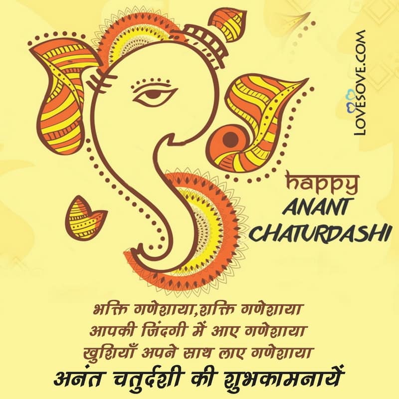अनंत चतुर्दशी की शुभकामनाएं, Happy Anant Chaturdashi Quotes, Happy Anant Chaturdashi Wishes, Anant Chaturdashi Wishes, Happy Anant Chaturdashi Wishes