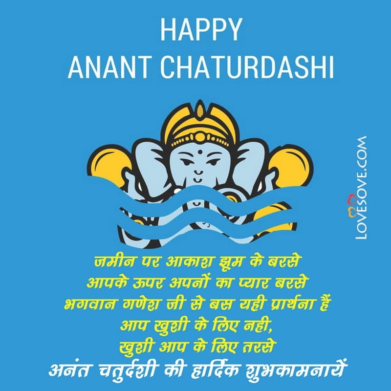 गणेश विसर्जन की हार्दिक शुभकामनाएं, हैप्पी अनंत चतुर्दशी, अनंत चतुर्दशी की शुभकामनाएं, Happy Anant Chaturdashi Quotes, Happy Anant Chaturdashi Wishes, Anant Chaturdashi Wishes