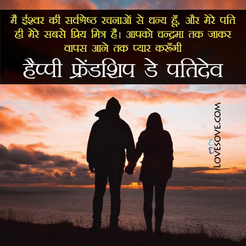 happy friendship day wishes quotes for husband, happy friendship day quotes to husband, friendship day quotes to husband, friendship day quotes on husband, best quotes for husband on friendship day, funny friendship day quotes for husband, friendship day quotes images for husband, best friendship day quotes for husband, friendship day quotes for future husband, quotes for friendship day for husband,
