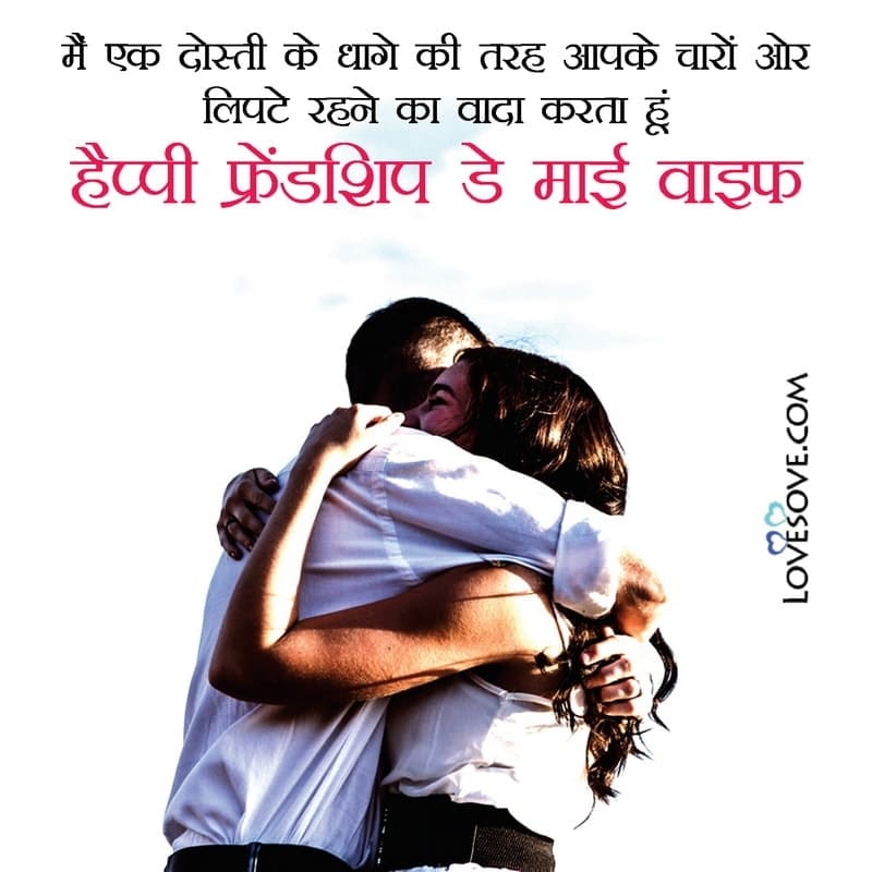 friendship day for wife, friendship day status for wife, happy friendship day status for wife, best friendship day status for wife, friendship day quotes for wife, friendship day quotes for wife,