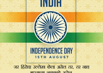 स्वातंत्र्य दिनाच्या हार्दिक शुभेच्छा, happy independence day wishes in marathi, independence day wishes in marathi, independence day marathi quotes lovesove