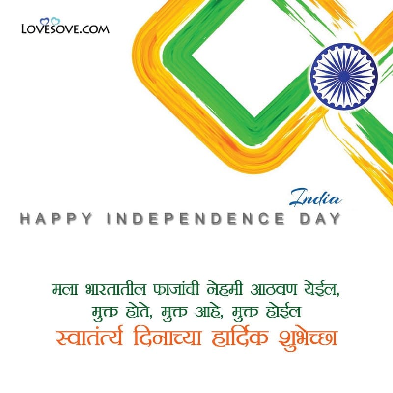 Quotes On Independence Day In Marathi, स्वातंत्र्य दिनाच्या हार्दिक शुभेच्छा, स्वातंत्र्य दिनाच्या हार्दिक शुभेच्छा Images, स्वातंत्र्य दिनाच्या हार्दिक शुभेच्छा Sms, स्वातंत्र्य दिनाच्या हार्दिक शुभेच्छा फोटो,
