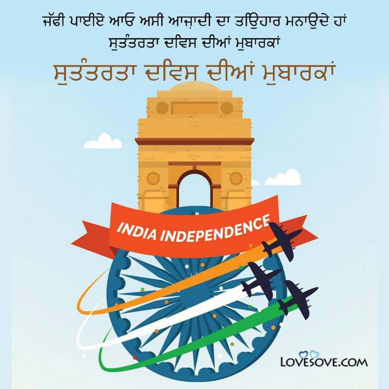 independence day wishes in punjabi, independence day status in punjabi, independence day in punjabi, independence day in punjabi language, independence day quotes in punjabi,