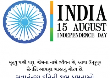 independence day wishes, messages, quotes & status in gujarati, independence day status in gujarati, independence day status in gujarati lovesove