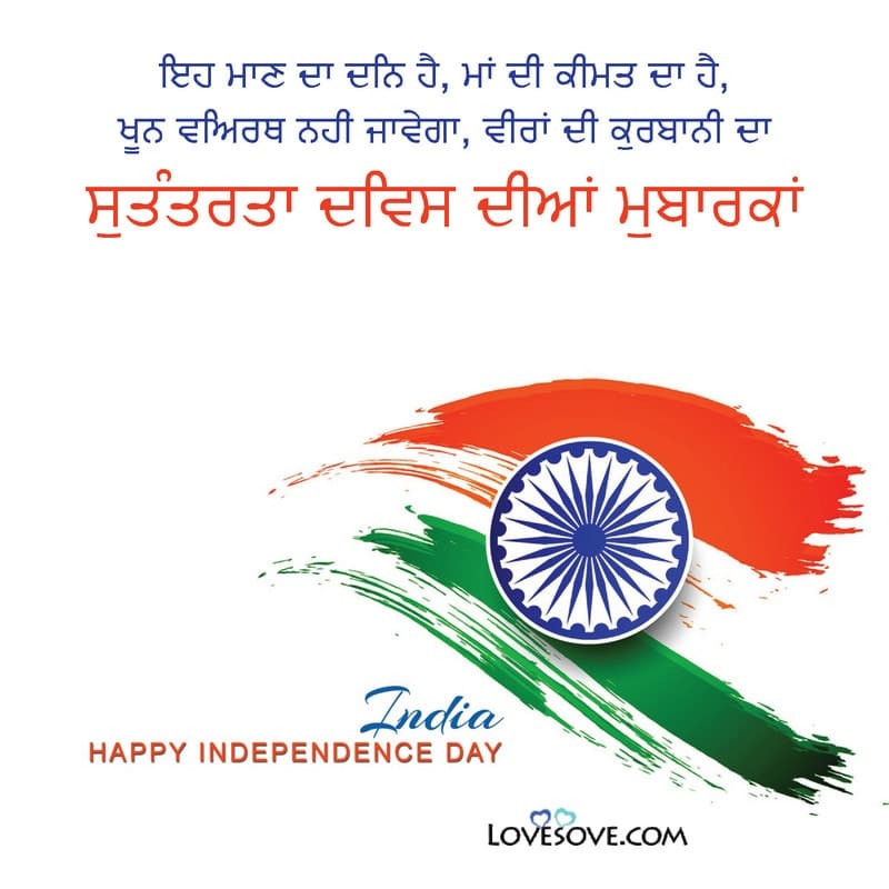 Independence Day Wishes In Punjabi, Independence Day Status In Punjabi, Independence Day In Punjabi, Independence Day In Punjabi Language, Independence Day Quotes In Punjabi,