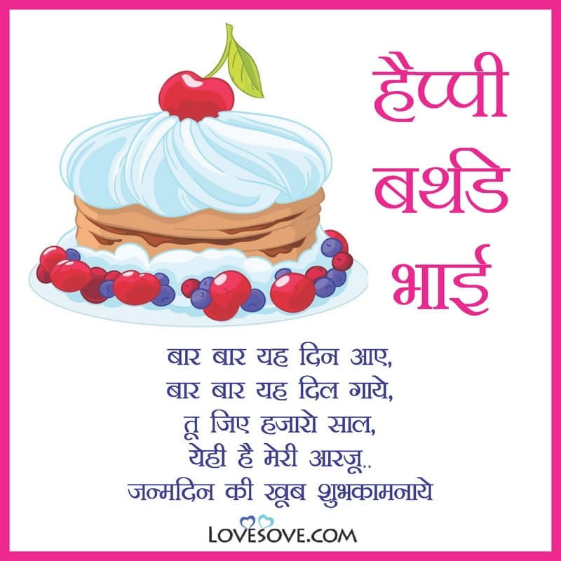 हैप्पी बर्थडे भाई स्टेटस इन हिंदी, Birthday Wishes & Shayari For Brother